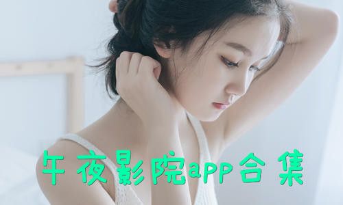 午夜剧场App下载（午夜剧场app下载）