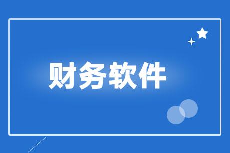 免费的财务软件下载（免费财务软件排行榜前十名）