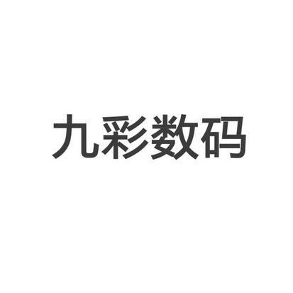 九彩软件下载（九彩软件下载免费）