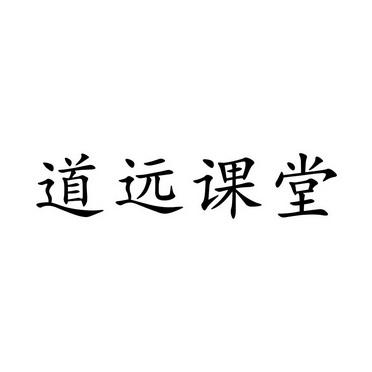 道远课堂app下载（道远课堂app下载）