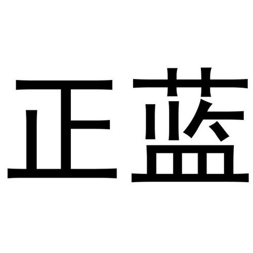 正蓝钱包app下载（正蓝科技有限公司）