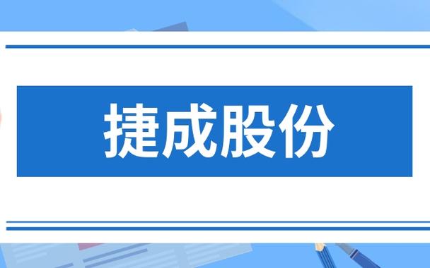 捷成软件下载（捷成股份官网）