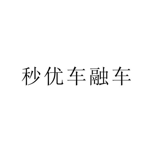 优车融app下载（优车融最新消息）