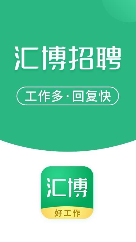 汇博app下载（汇博平台怎么样）