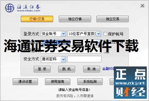 下载海通证券交易软件（海通证券股票交易软件）