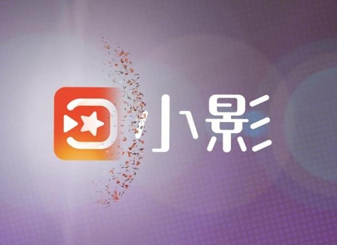 小影直播app下载（小影直播app下载官网）