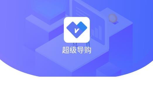 超级导购app下载（e导购app下载安装）