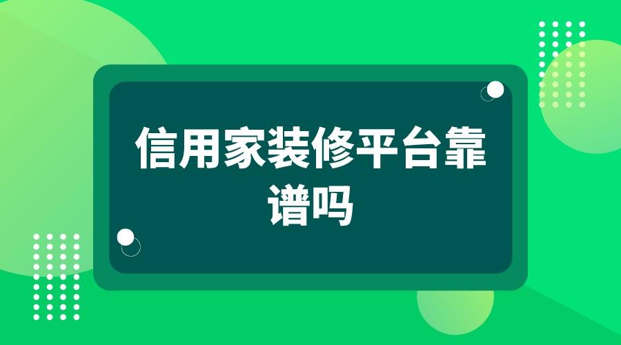 信用家装修app下载（信用家装修平台客服电话）