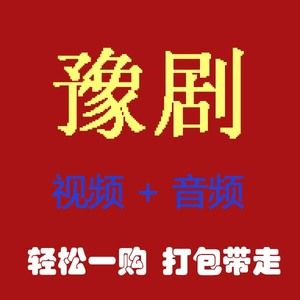 下载河南豫剧软件（免费下载河南豫剧）