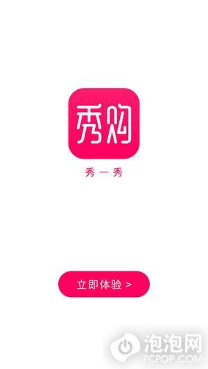 秀趣网app下载（下载秀购最新版）