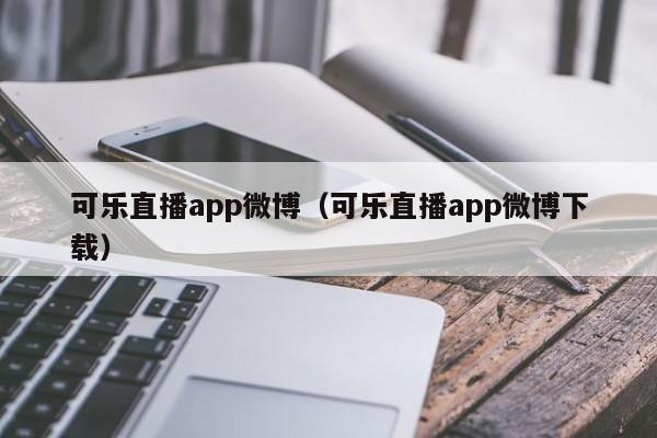 可乐直播app下载（看可乐直播）