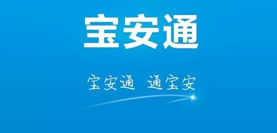 官方下载宝安通APP（宝安通app下载安装）