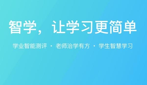 智学课堂app下载（智学网课平台）