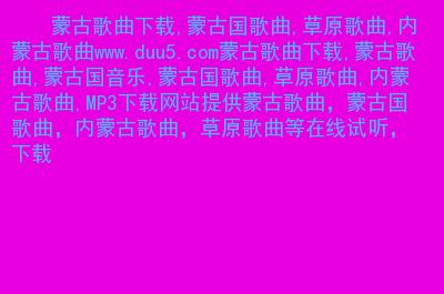 蒙古歌曲软件下载（蒙古歌曲网站下载）