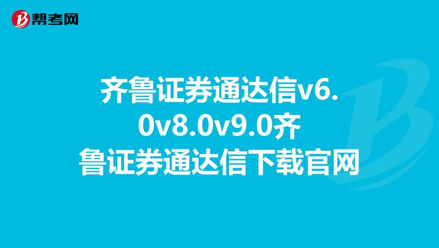 齐鲁通达信软件下载（齐鲁通最新版）