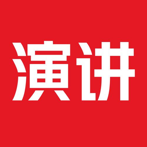 演讲软件下载（演讲app软件）