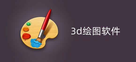 3d绘图软件免费下载（3d绘图软件免费下载苹果版）