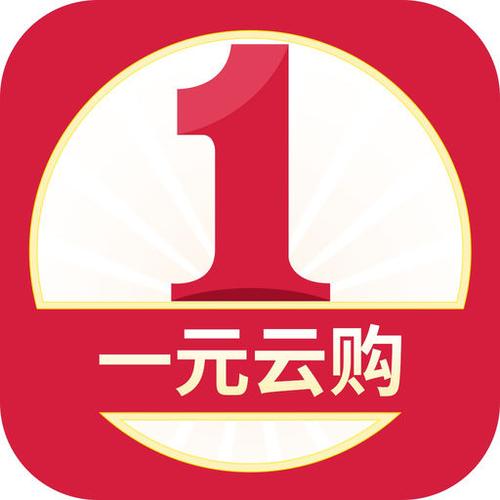 一元云购app下载（一元云购2021）