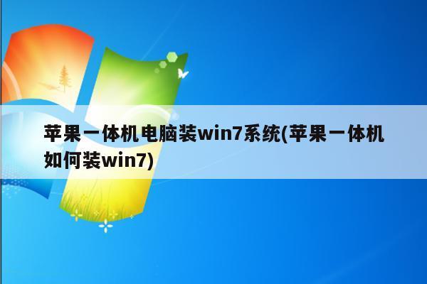 苹果一体机装软件下载（苹果一体机怎么下载安装软件）