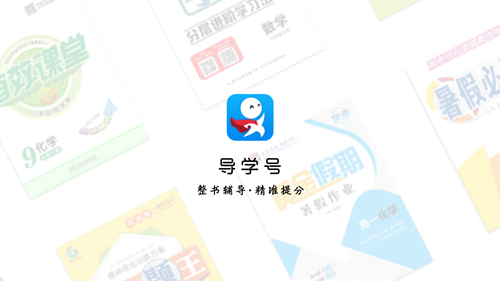 下载导学号app（导学号app怎么样）