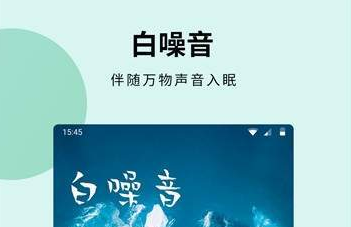 白噪音app怎么下载（白噪音应用软件）