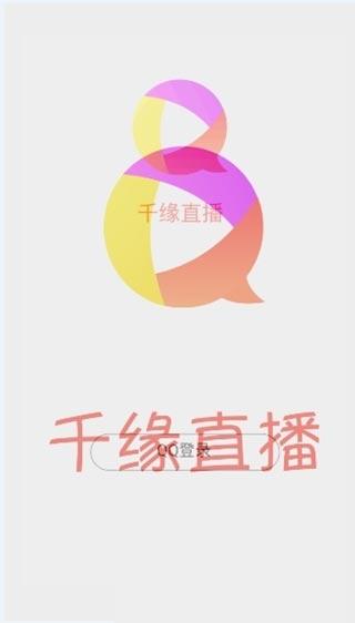 千缘直播app下载（千缘直播app下载安装）