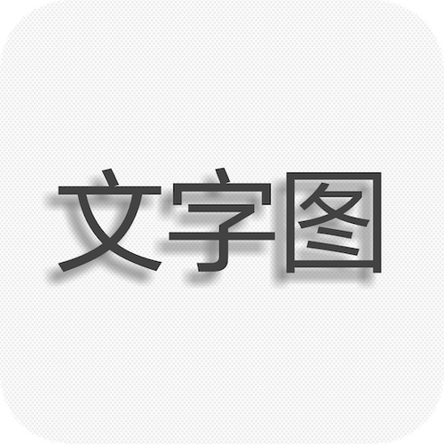 文字制作的软件下载（制作文字的软件手机版下载）