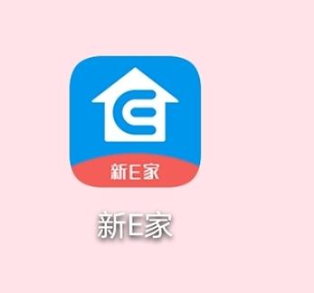 新e家app下载安装（新e家直接下载）