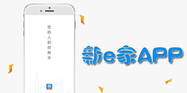 新e家app下载安装（新e家直接下载）