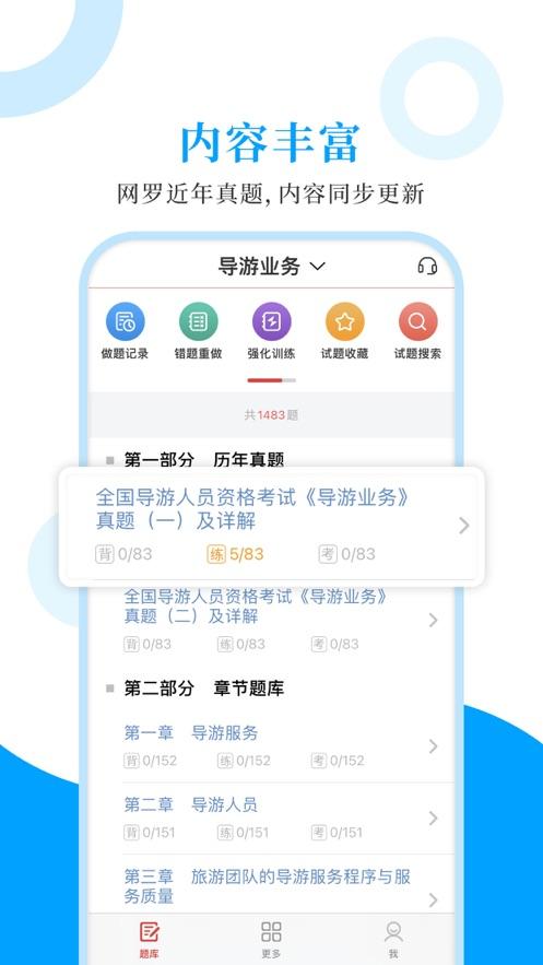 导游题库app下载（导游在线题库哪个好）