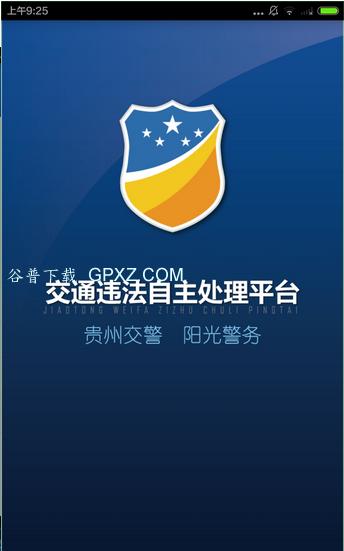 贵州交警app官方下载..（贵州交警app下载安装）