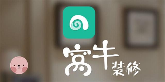 窝牛装修app下载（窝牛装修网站怎么样）