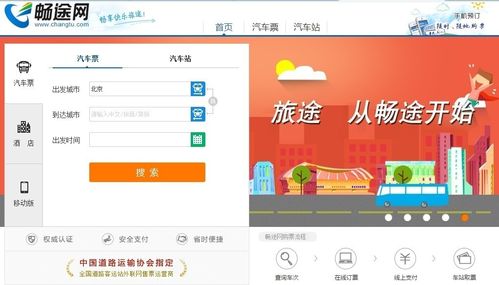 畅途网app下载安装（畅途网订票可靠吗）