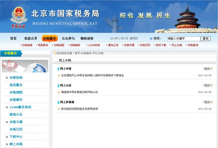 北京国税软件下载（北京国税官网登录）