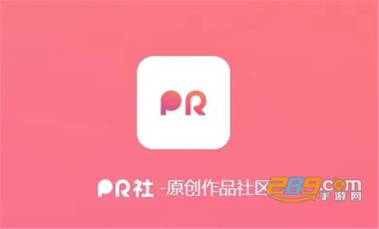 PR社区APP下载（pr社区去哪了）