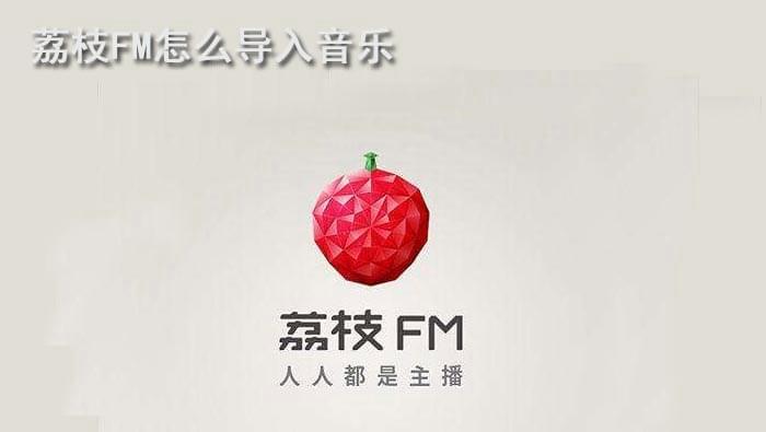 下载荔枝fm软件（荔枝软件是骗局吗）