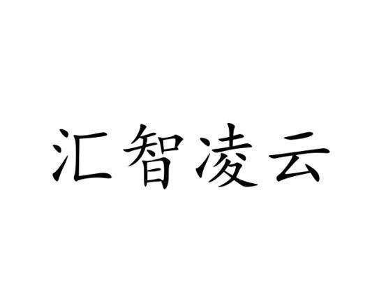 汇智凌云软件下载（汇智凌云软件公司怎么样）