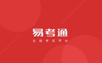 考易app下载（考易在线）