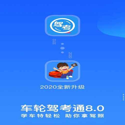 车轮考驾照app下载（下载车轮考驾照2020版本）