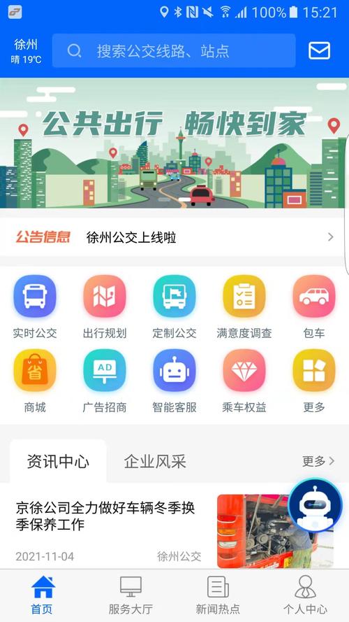 巴士公交app下载（巴士公交有限公司）