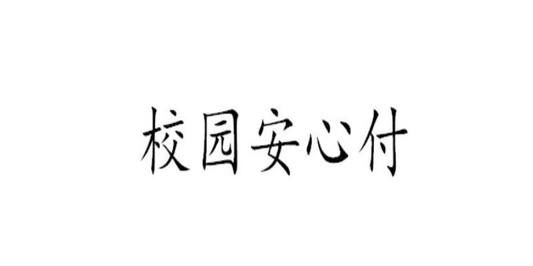 校园安心付app下载（校园安心付）