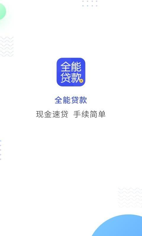 全能借款app下载（全能借款是不是倒闭了）