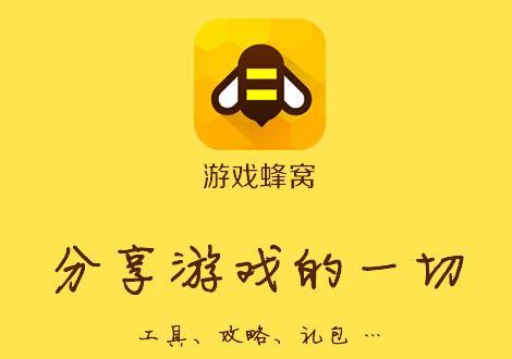 游戏蜂窝下载app（游戏蜂窝最新版本）