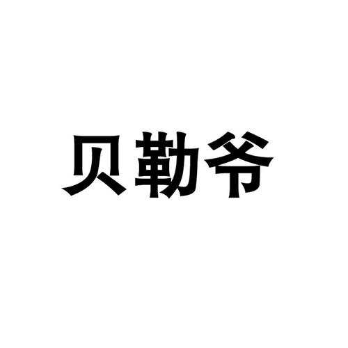 贝勒爷app下载（贝勒爷1）