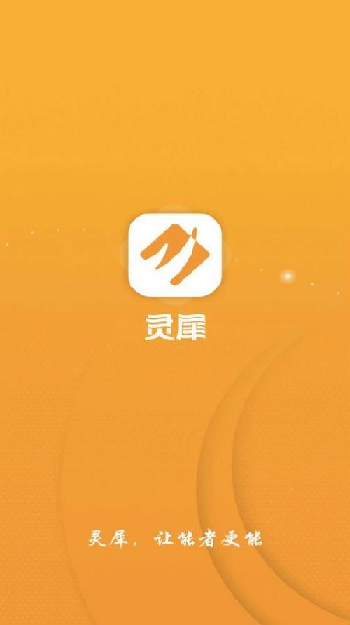 灵犀软件官方下载（灵犀版官网）