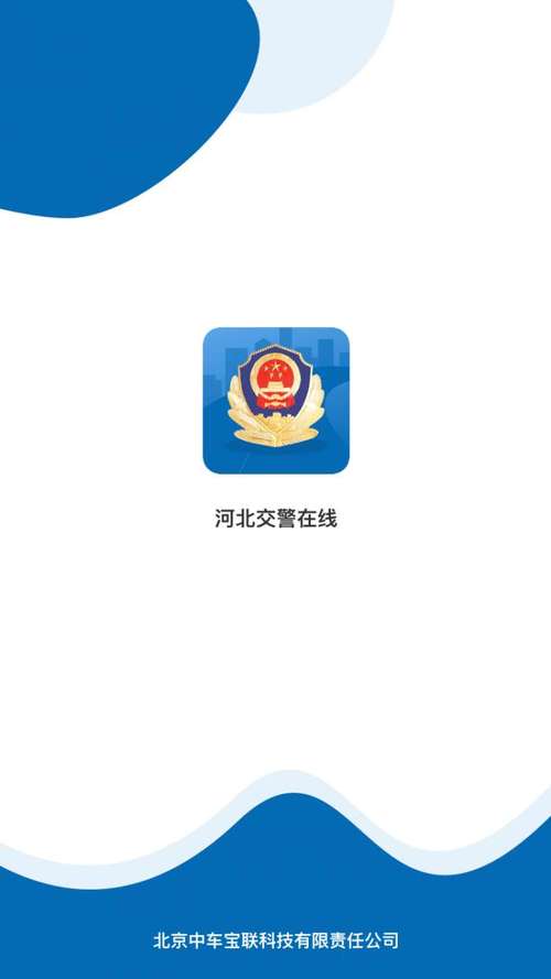 河北交警app下载安装（下载河北交警app最新版）