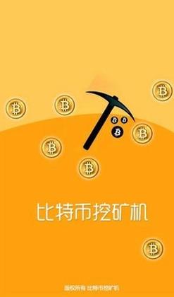 挖比特币软件下载（挖比特币手机版下载）