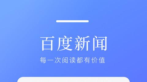 百度新闻软件下载（百度新闻下载手机版）