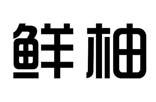 下载鲜柚app（鲜柚平台合作联系方式）