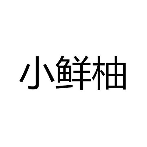 下载鲜柚app（鲜柚平台合作联系方式）